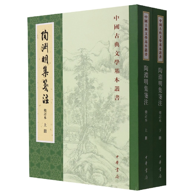 陶渊明集笺注(修订本)(全二册)--中国古典文学基本丛书