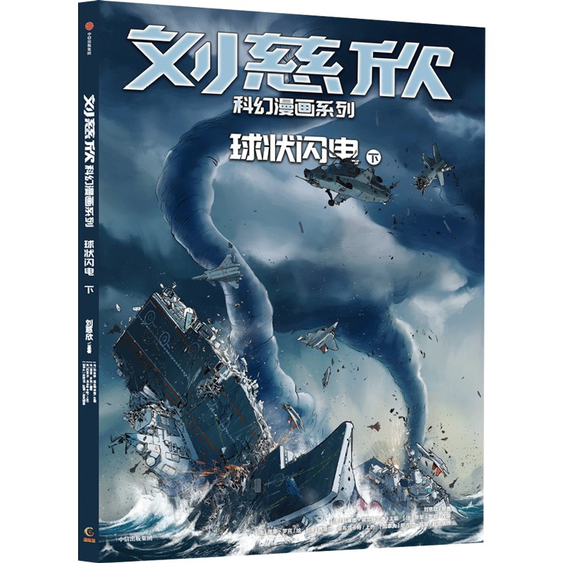 刘慈欣科幻漫画系列：球状闪电（下）