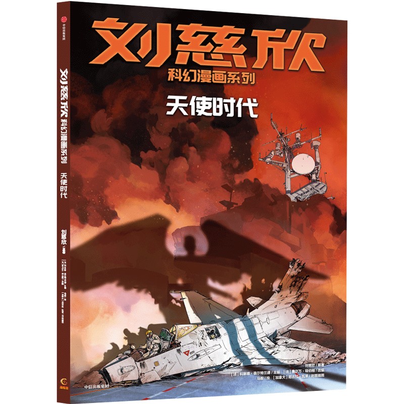 刘慈欣科幻漫画系列：天使时代