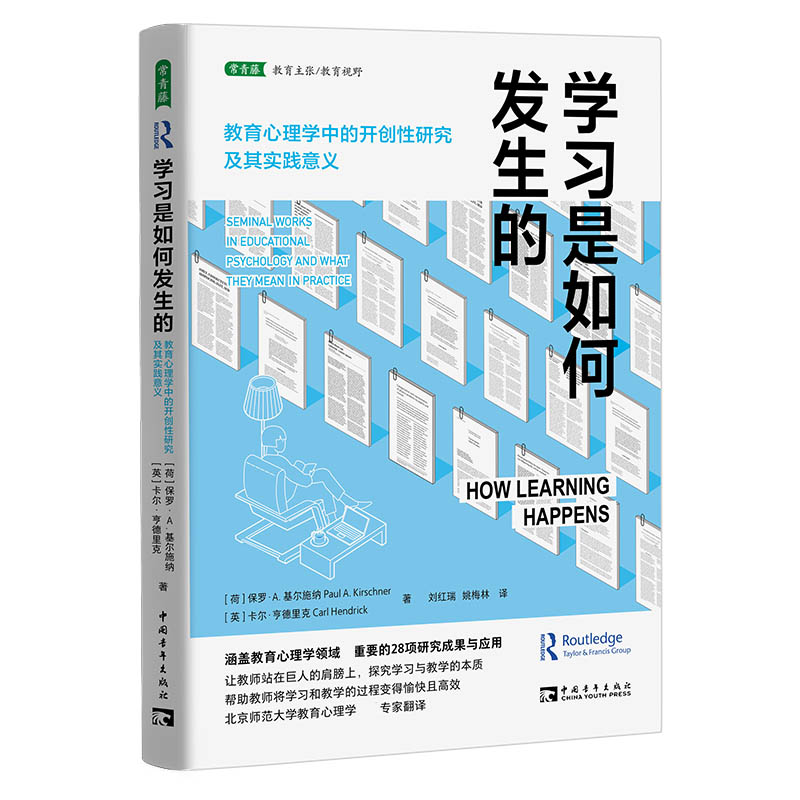 学习是如何发生的：教育心理学中的开创性研究及其实践意义