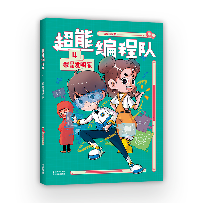 超能编程队4.我是发明家