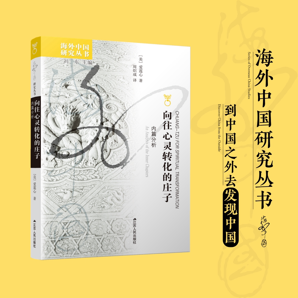 向往心灵转化的庄子:内篇分析