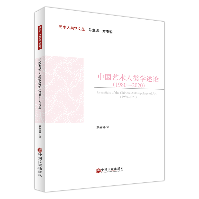 中国艺术人类学述论(1980-2020)