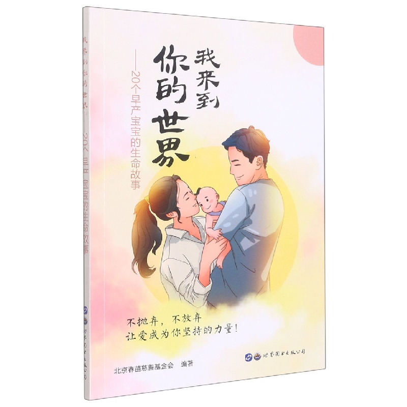 我来到你的世界——20个早产宝宝的生命故事