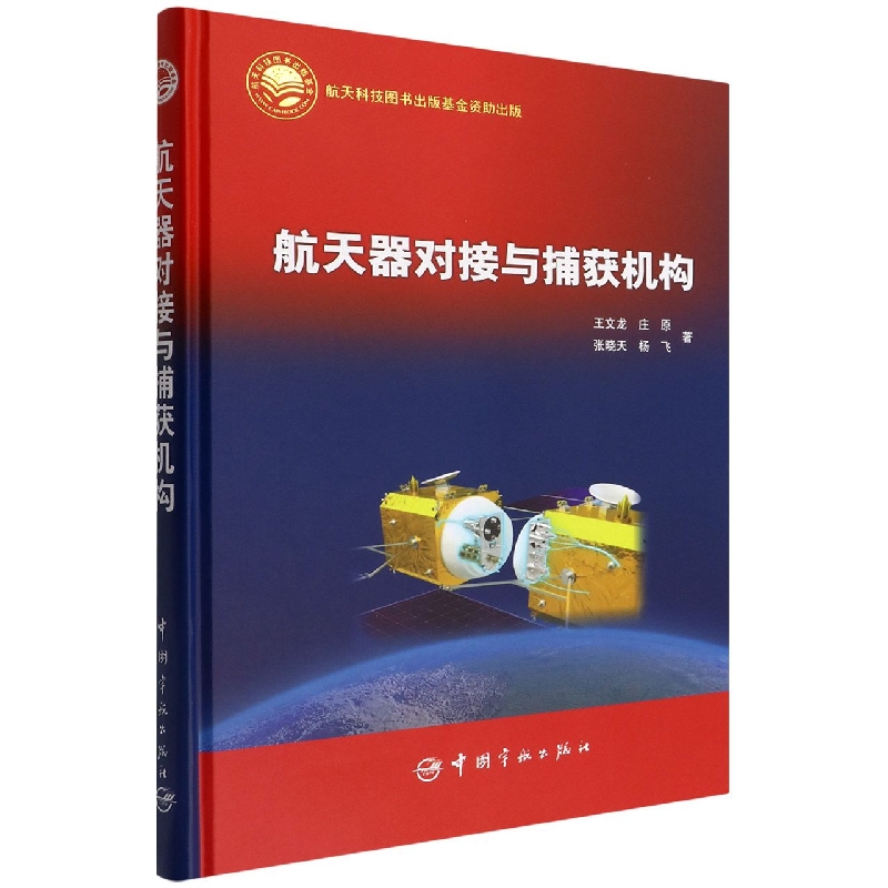 航天器对接与捕获机构(精)