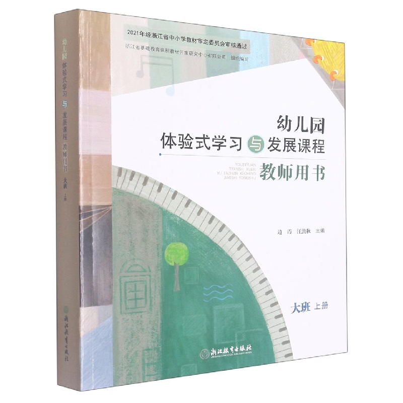 幼儿园体验式学习与发展课程教师用书(大班上)