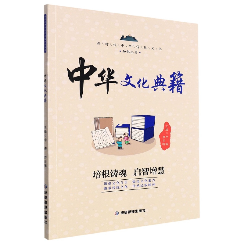 新时代中华传统文化知识丛书：中华文化典籍