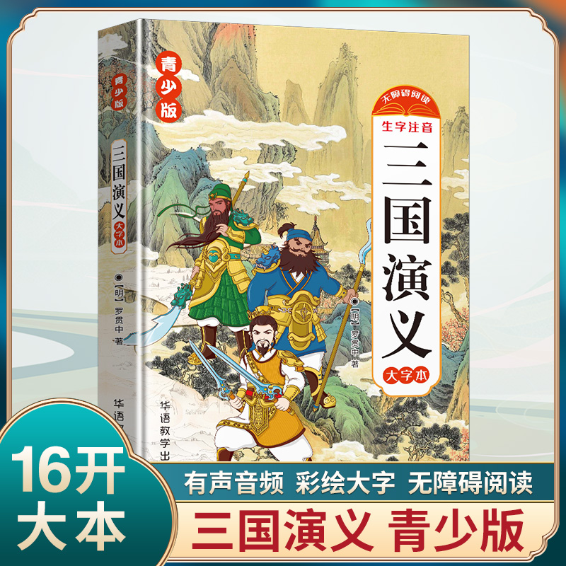 三国演义(大字本青少版无障碍阅读生字注音)