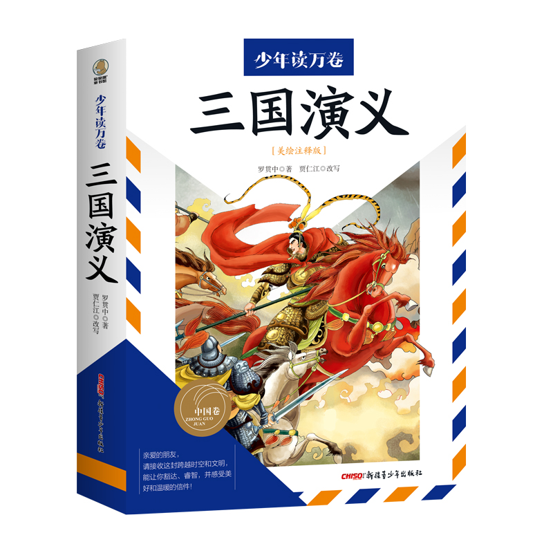 少年读万卷 中国卷 三国演义（美绘注释版）