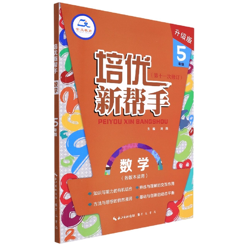 数学(5年级升级版第11次修订)/培优新帮手