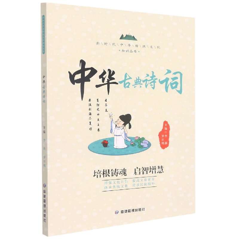 新时代中华传统文化知识丛书:中华古典诗词
