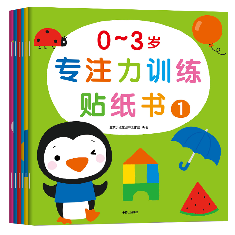 0-3岁专注力训练贴纸书(全6册）