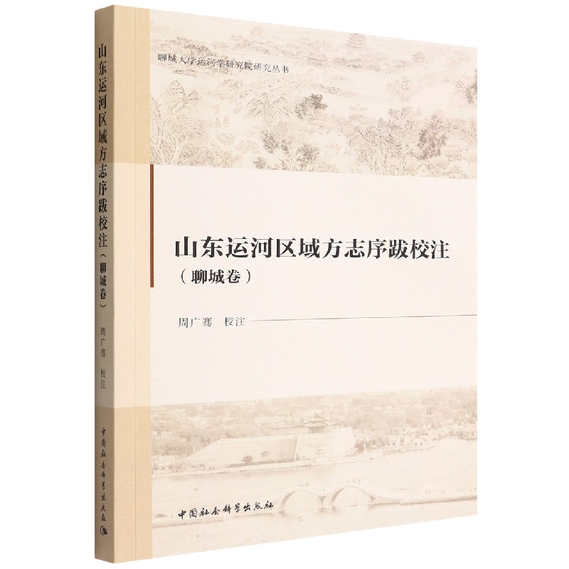 山东运河区域方志序跋校注(聊城卷)/聊城大学运河学研究院研究丛书