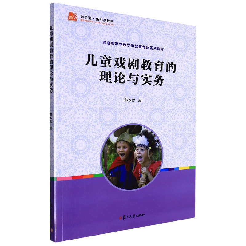 儿童戏剧教育的理论与实务(全国学前教育专业新课程标准十三五规划教材)
