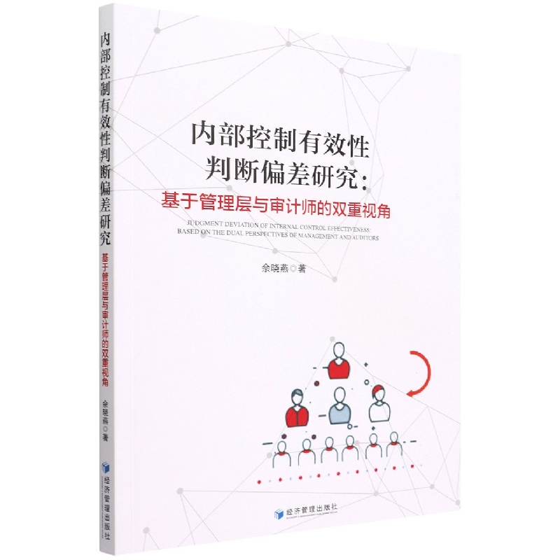 内部控制有效性判断偏差研究--基于管理层与审计师的双重视角