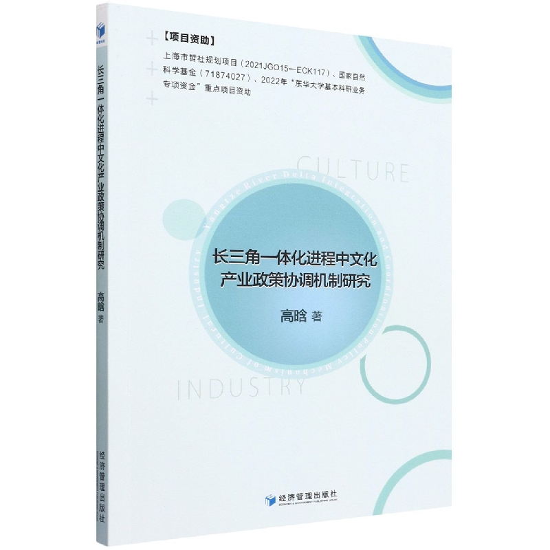 长三角一体化进程中文化产业政策协调机制研究