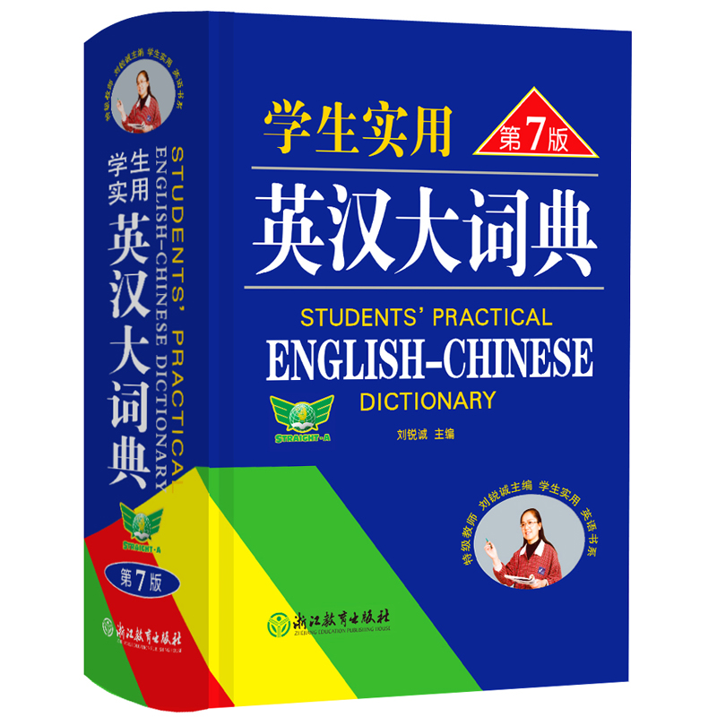 学生实用英汉大词典