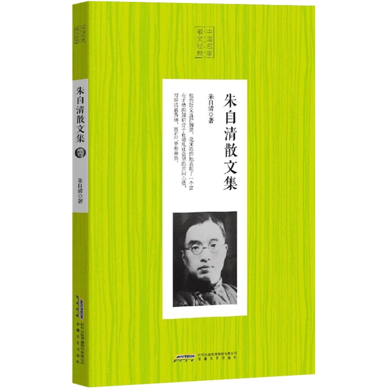 朱自清散文集/中国名家散文经典
