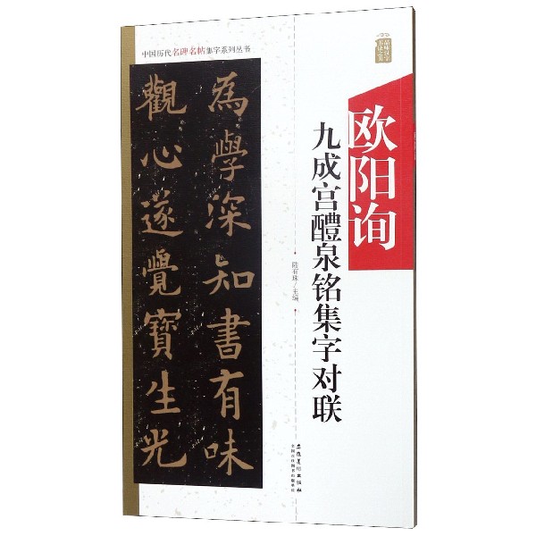 欧阳询九成宫醴泉铭集字对联/中国历代名碑名帖集字系列丛书