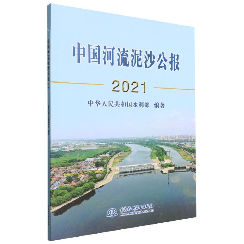 中国河流泥沙公报2021