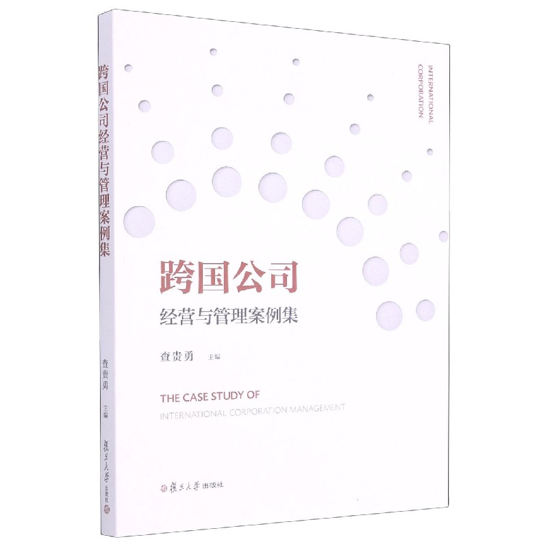 跨国公司经营与管理案例集