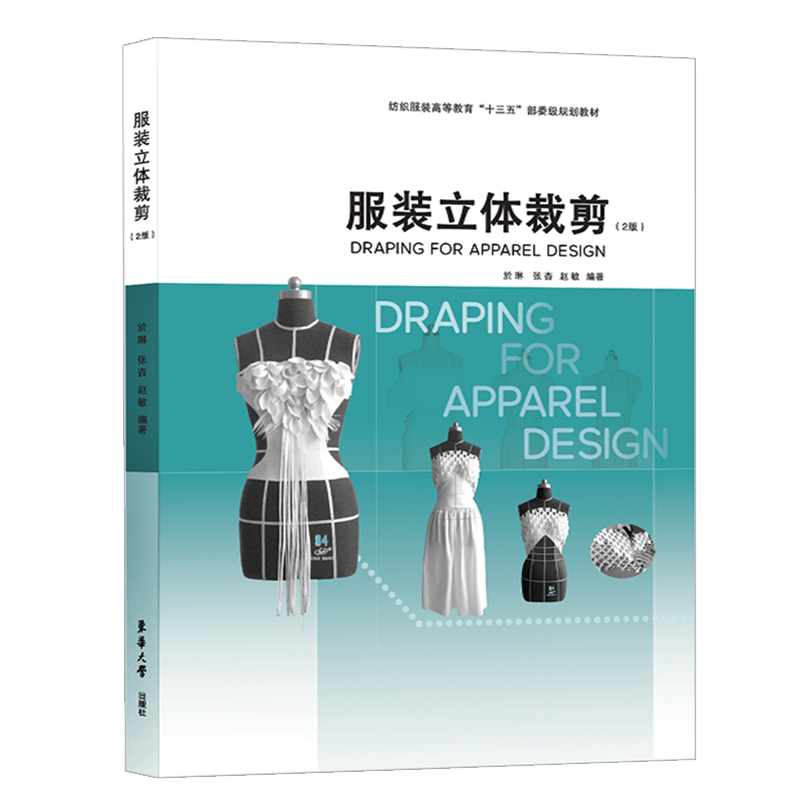 服装立体裁剪(2版纺织服装高等教育十三五部委级规划教材)