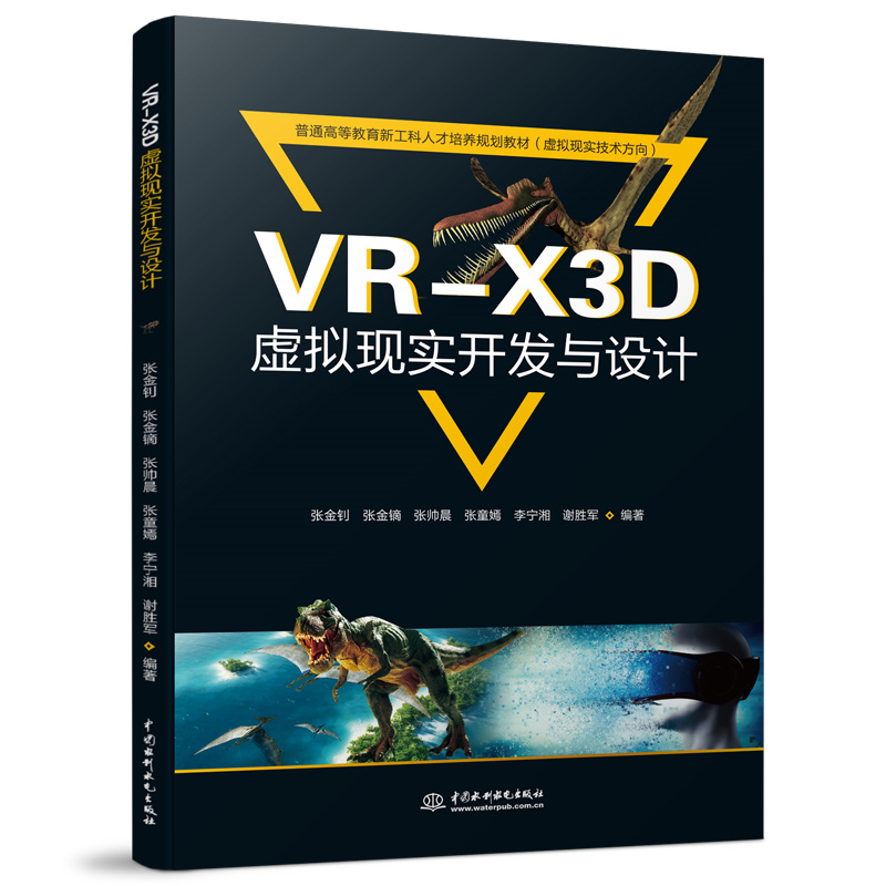 VR-X3D虚拟现实开发与设计(普通高等教育新工科人才培养规划教材(虚拟现实技术方向))