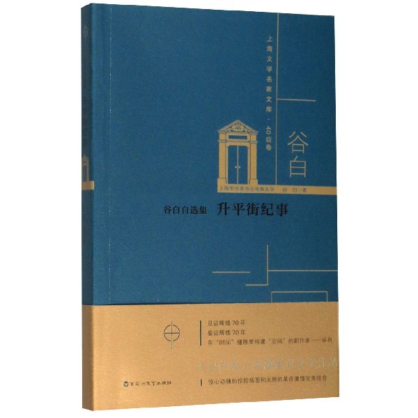 升平街纪事(谷白自选集)/上海文学名家文库