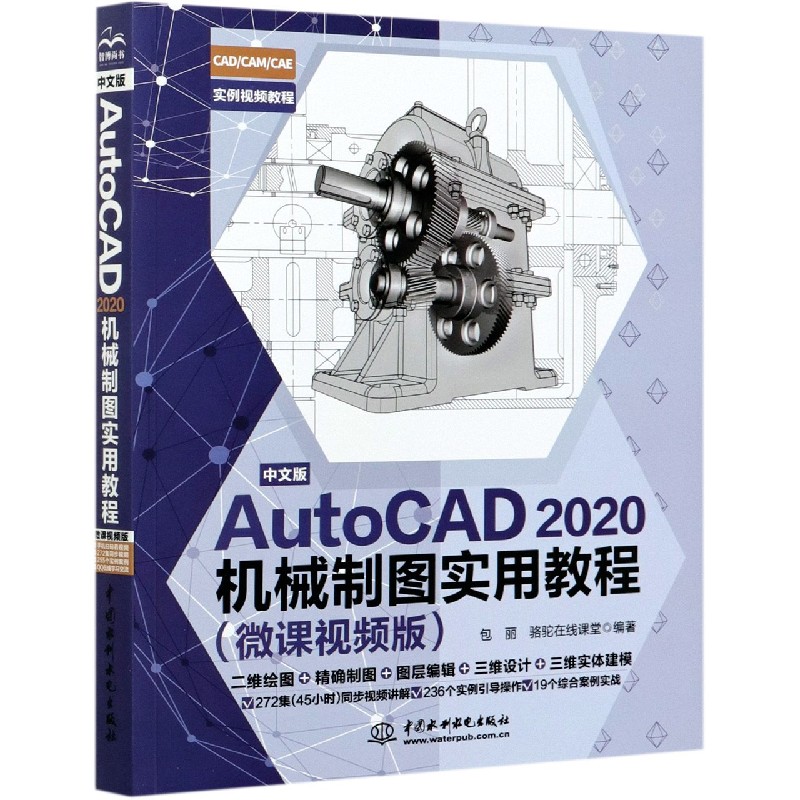 中文版AutoCAD2020机械制图实用教程(微课视频版)