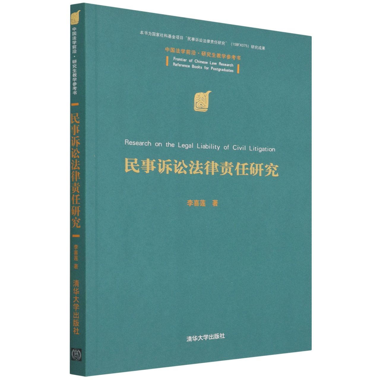 民事诉讼法律责任研究(中国法学前沿研究生教学参考书)