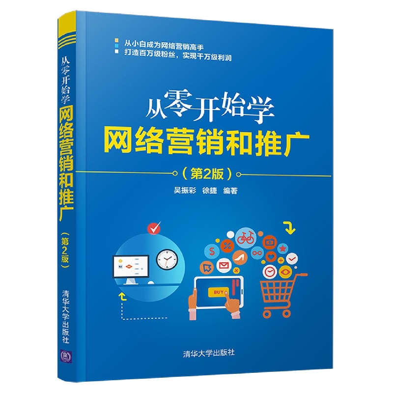 从零开始学网络营销和推广(第2版)