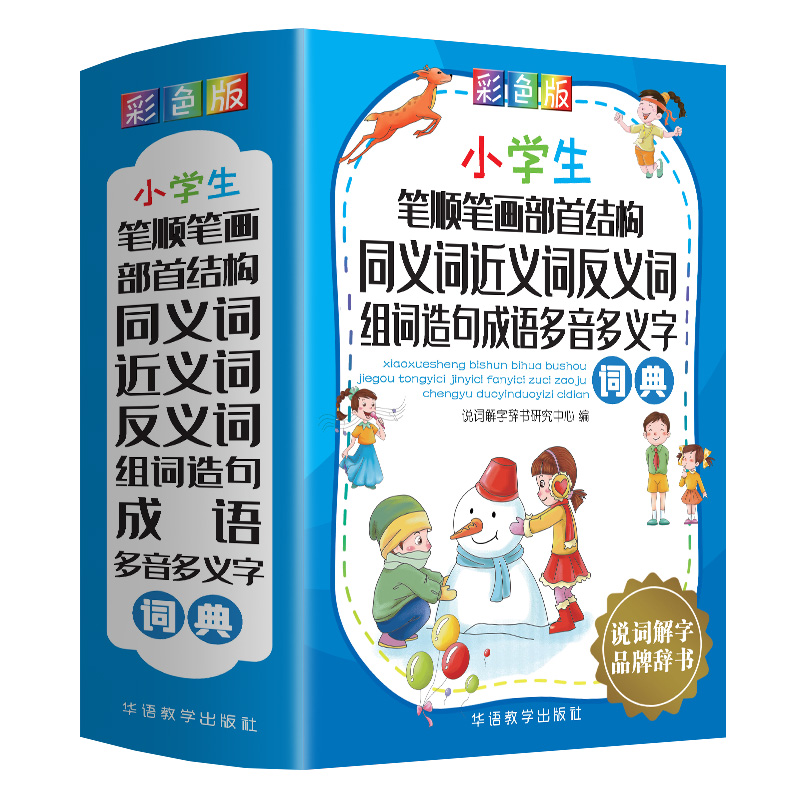 小学生笔顺笔画部首结构同义词近义词反义词组词造句成语多音多义字词典(彩色版)