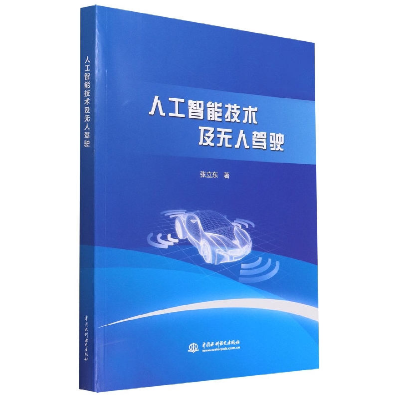 人工智能技术及无人驾驶