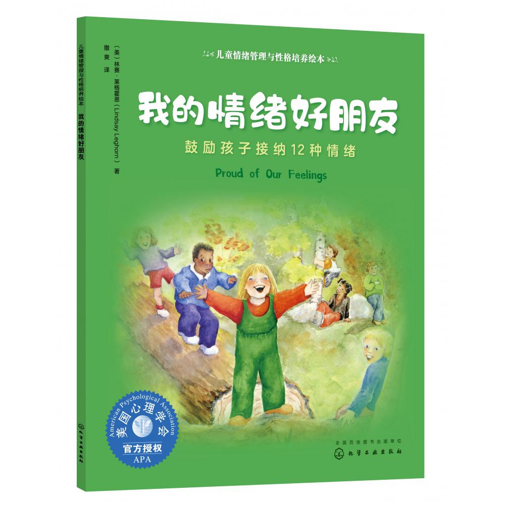 我的情绪好朋友(鼓励孩子接纳12种情绪)/儿童情绪管理与性格培养绘本