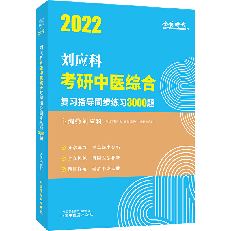 2022刘应科考研中医综合复习指导同步练习3000题