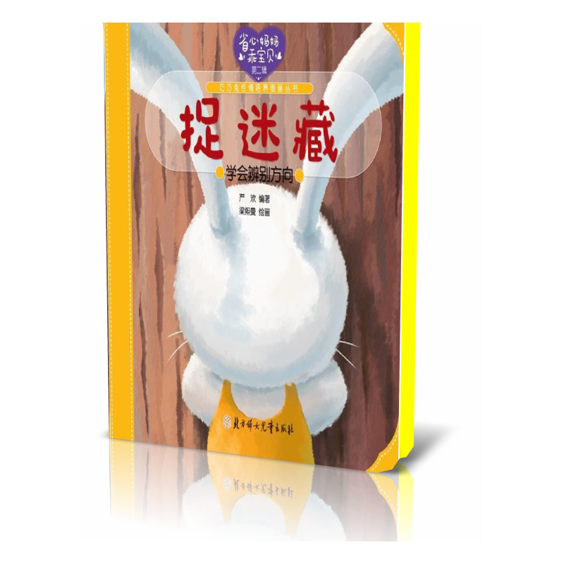捉迷藏(学会辨别方向)/巧巧兔性情培养图画丛书/省心妈妈乖宝贝