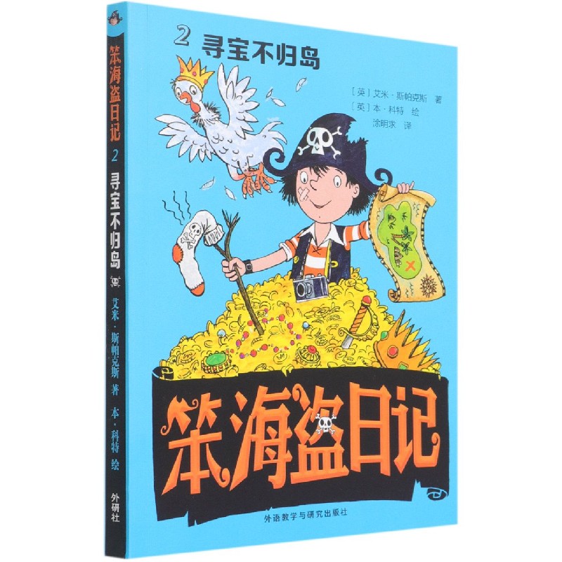 笨海盗日记(2寻宝不归岛)