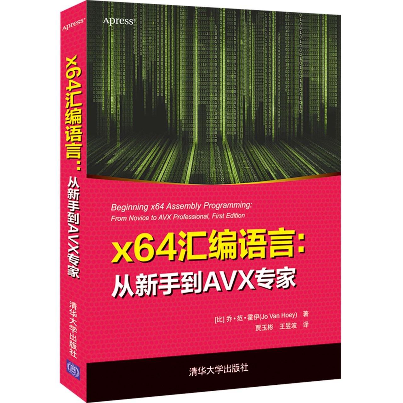 x64汇编语言--从新手到AVX专家