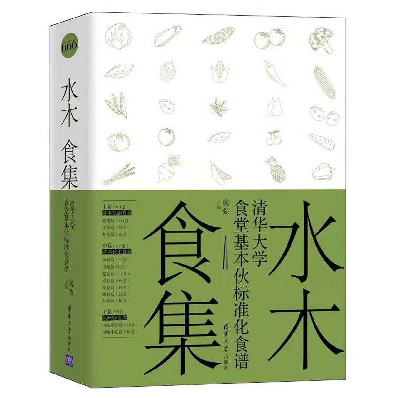 水木食集(清华大学食堂基本伙标准化食谱)