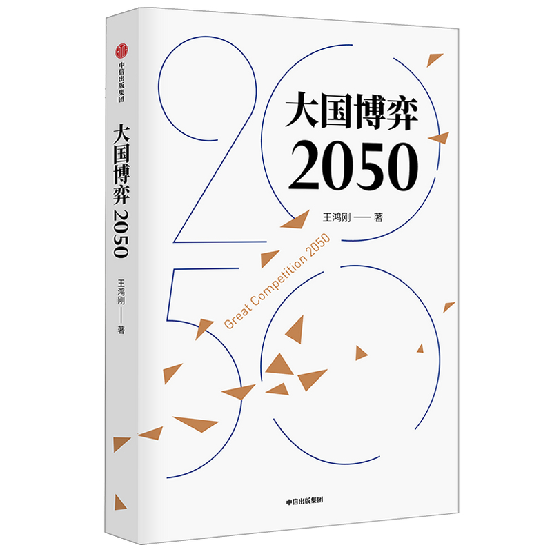 大国博弈2050