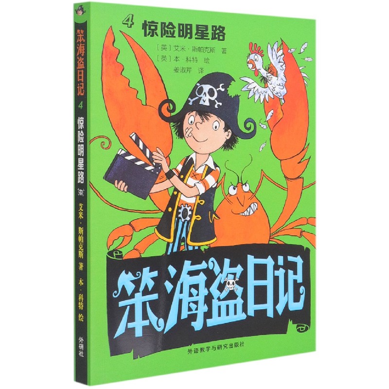 笨海盗日记(4惊险明星路)