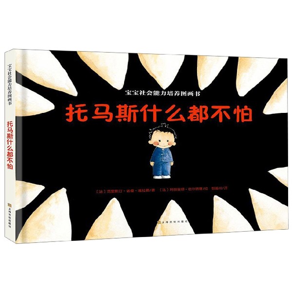 托马斯什么都不怕(精)/宝宝社会能力培养图画书
