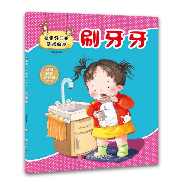 刷牙牙/婴童好习惯游戏绘本