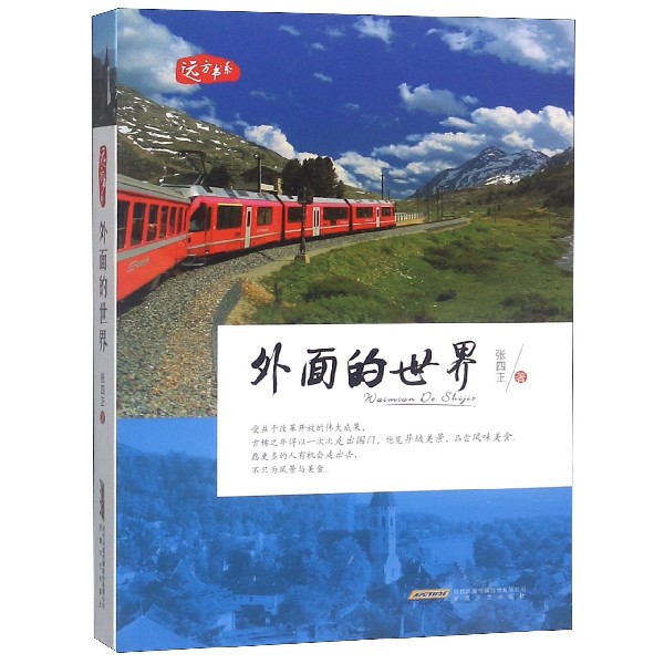 外面的世界/远方书系