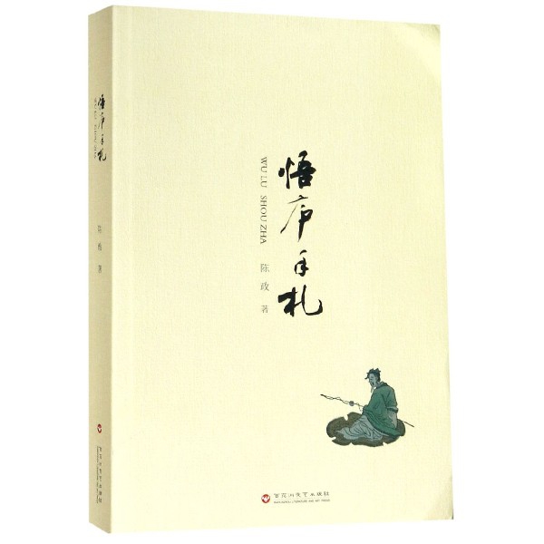 悟庐手札