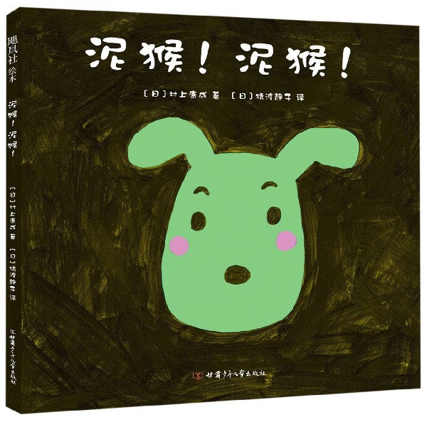 泥猴泥猴(精)