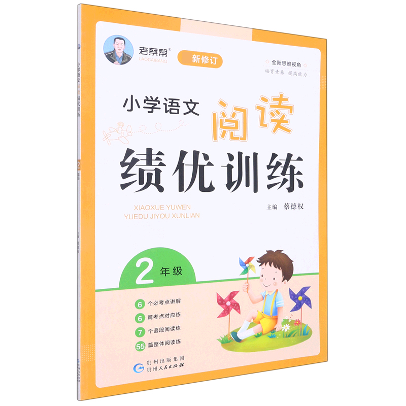 小学语文阅读绩优训练（2年级最新修订）