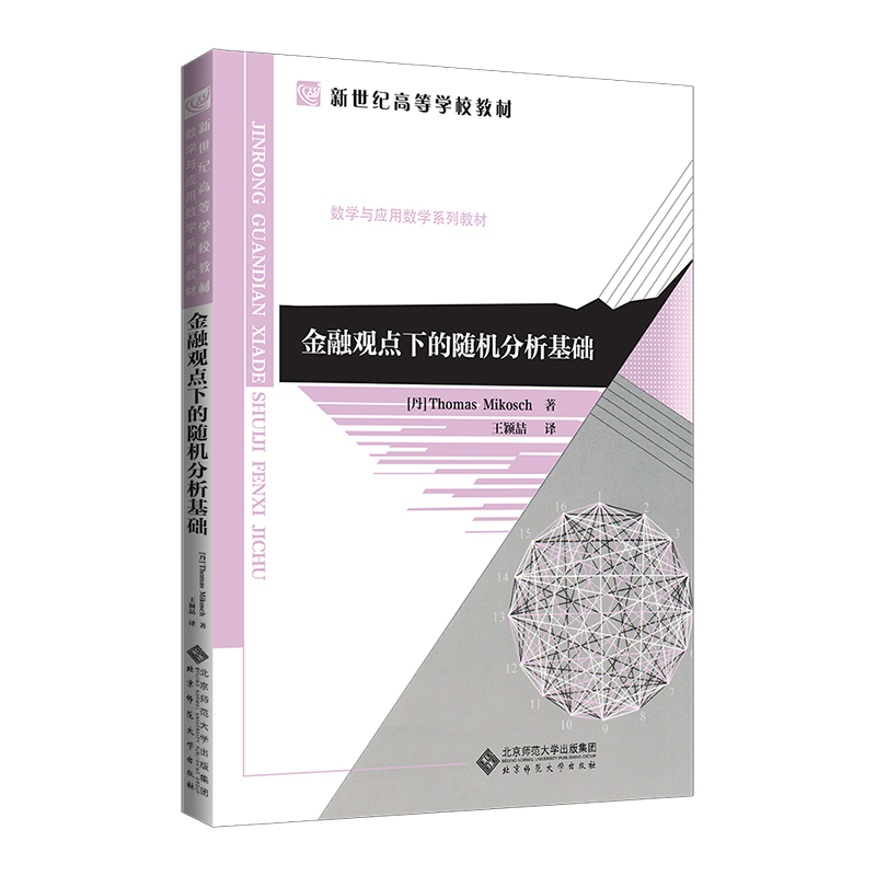金融观点下的随机分析基础（数学与应用数学系列教材新世纪高等学校教材）