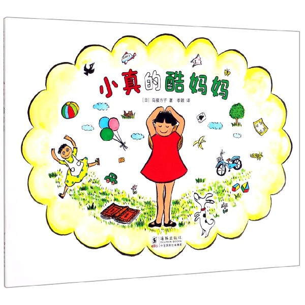 小真的酷妈妈(精)
