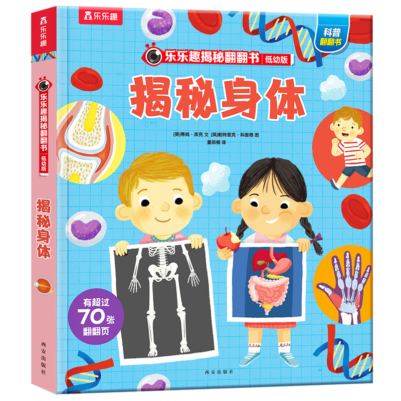 乐乐趣揭秘翻翻书低幼版第五辑 揭秘身体